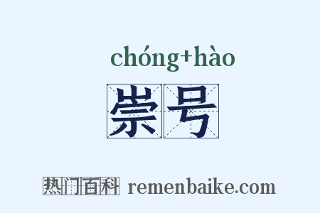 崇号是什么意思的图片